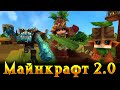 Minecraft 2.0 уже здесь и он совсем неплох! | HyTale #1