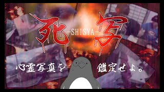 心霊写真鑑定士アロ氏、爆☆誕【死写 -SHISYA-】