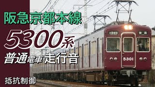 全区間走行音 抵抗制御 阪急5300系 京都線普通電車 高槻市→大阪梅田