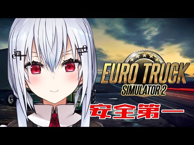 【Euro Truck Simulator 2】安全運転に努めます【にじさんじ/葉加瀬冬雪】のサムネイル