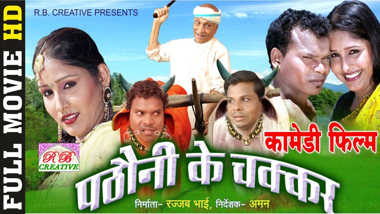 Pathauni Ke Chakkar       CG Film   Full Movie  Comedy Movie