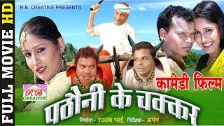 Pathauni ke chakkar - पठड़नी के चक्कर | cg film
comedy movie full whats-app only 07049323232 2017 movie: pathaoni
starcast :...