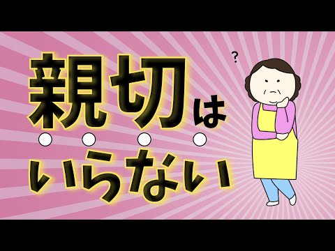 （余計な）親切はいらない。親切という手段を使っていることに気づくこと