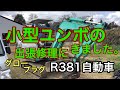 小型ユンボの出張修理に来ました。　R381自動車　グロープラグ交換　#チャンネル登録者数500人ありがとうございます。