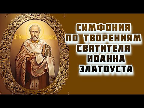 Симфония по творениям святителя Иоанна Златоуста