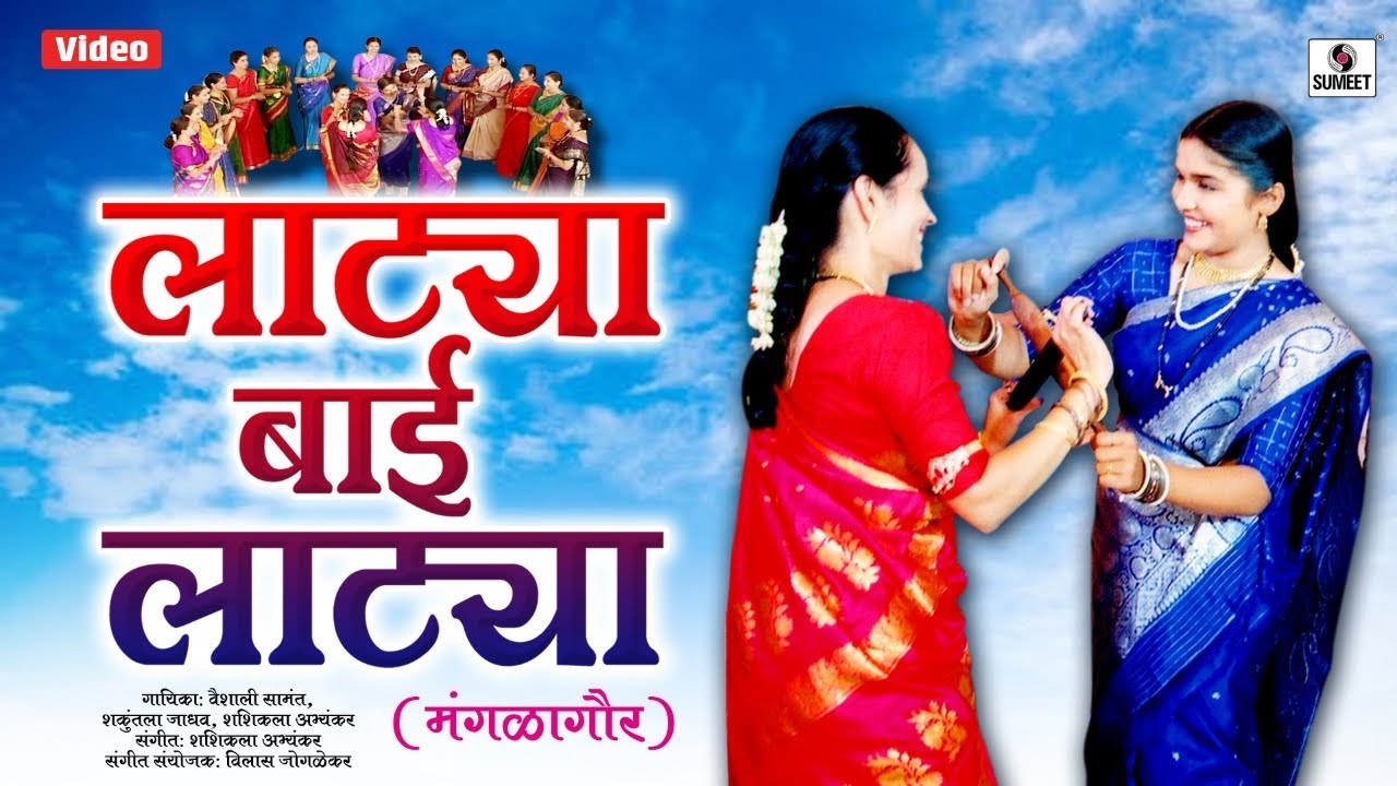          Lata Bai Lata   Mangalagaur Songs   Sumeet Music