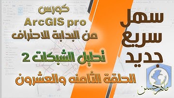 كورس ArcGIS pro  من البدابة للاحتراف || تحليل الشبكات 2|| المحاضرة الثامنة والعشرون