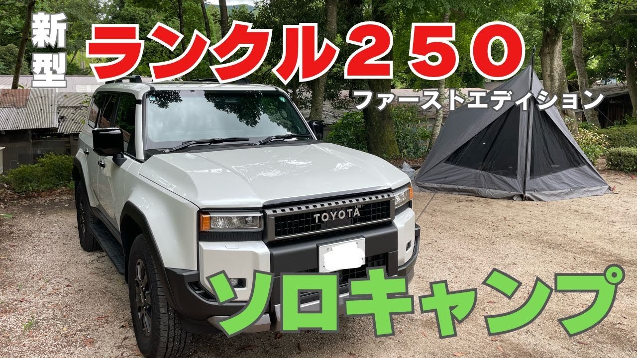 ランクル250【ファーストエディション】でソロキャンプ