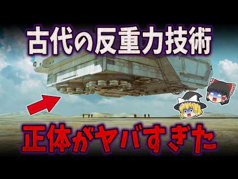 【総集編】あまりにも奇妙な世界の謎９選！古代人が使っていた反重力技術の正体がヤバすぎた・・・【ゆっくり解説】