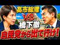 高市早苗総理vs橋下徹氏？「ファッション保守」発言｜過去、高市氏が橋下氏に反論した理由【みゆき VS 龍之介 激アツ対談! 政治ラジオ】