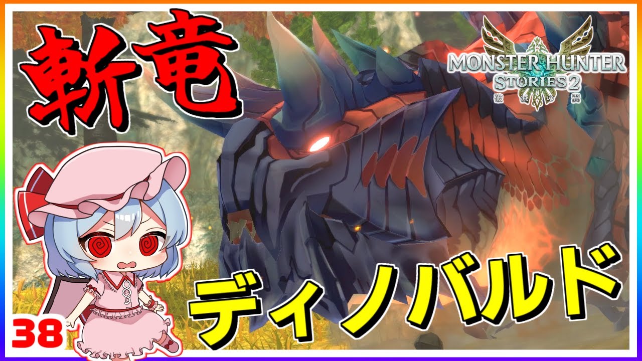 燃える尻尾で斬る、ディノバルド！ #38「モンスターハンター