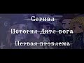 {История дитя бога} Первая проблема | Серия 1 | Gacha Club |