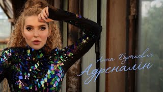 Анна Буткевич - &quot;Адреналін&quot; LIVE-version