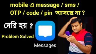 mobile এ message / sms / OTP / Verification code  আসছে না / দেরি হয়  Problem solved screenshot 5