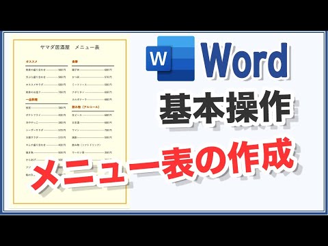 Word初心者入門　基礎編（メニュー表の作成方法）飲食店・レストラン対応★