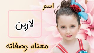 معنى اسم لارين/ معنى رؤية اسم لارين في المنام /دلع اسم لارين 🌹