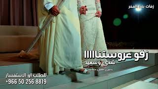 زفة زفو عروستنا الملاك شذى و سعيد 