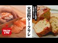 【グルテンフリー】大豆粉でつくるケークサレの作り方｜マルコメ