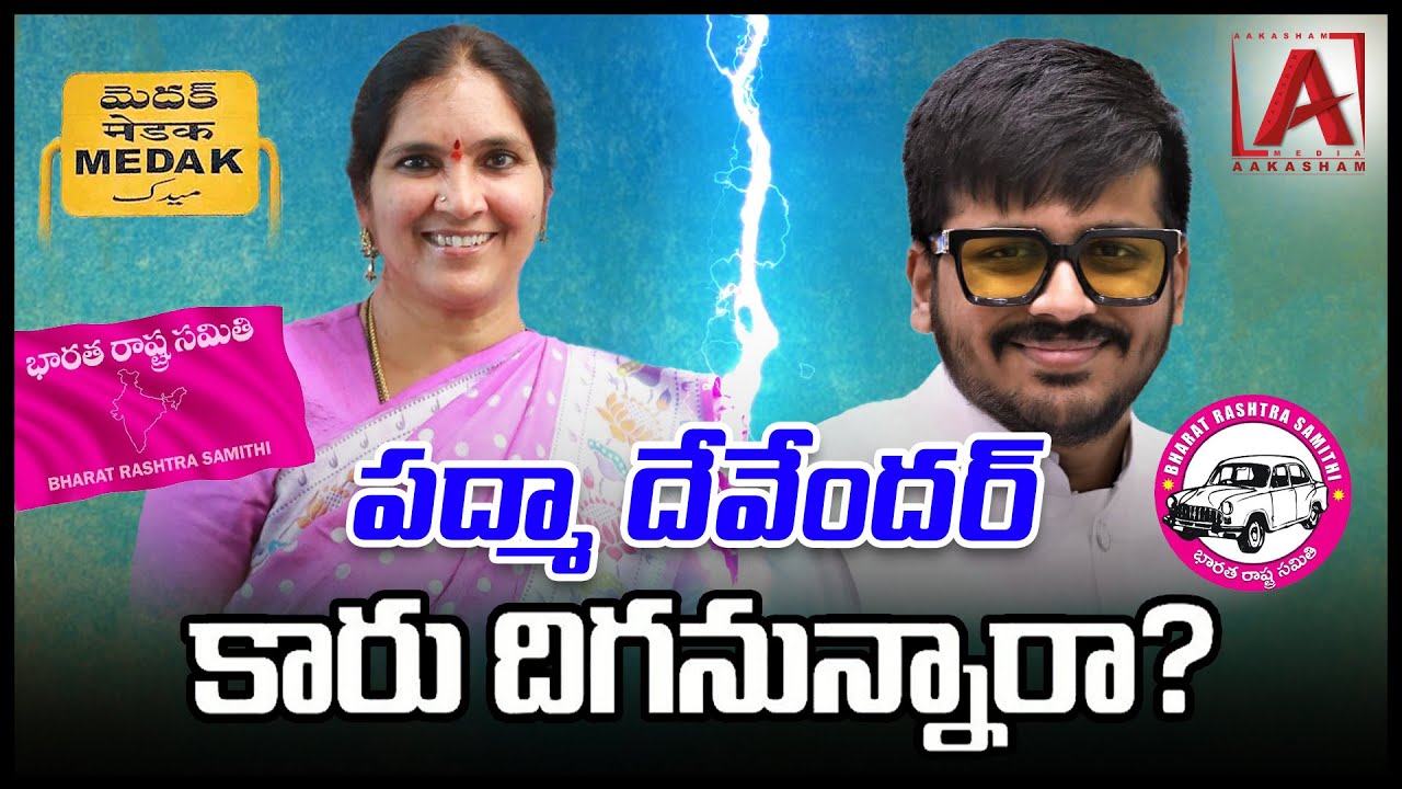 పద్మా దేవేందర్‌ కారు దిగనున్నారా?? | BRS MLA PADMA DEVENDER REDDY WILL ...