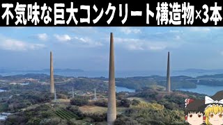 【ゆっくり解説】長崎の不気味なコンクリート塔について【佐世保】