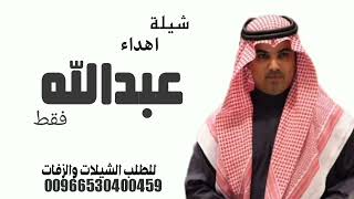 شيلة عامة اهداء عبدالله فقط حماسية 2022 | اداء مهنا العتيبي