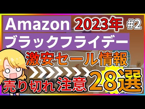 Amazonブラックフライデー先行セールのお買い得おすすめ商品[ガジェット、イヤホン、生活雑貨、食品]