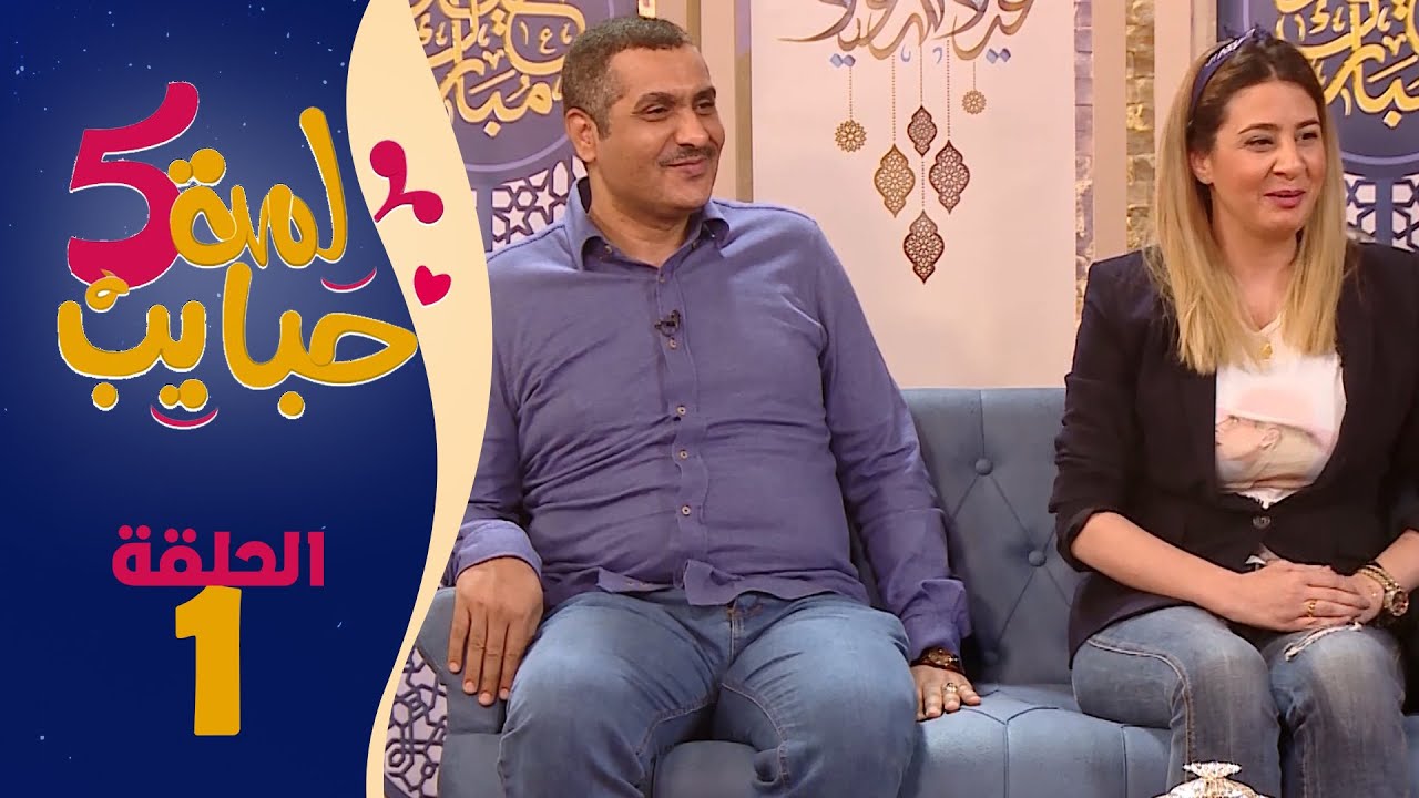 لمة حبايب 5 | الحلقة 1 | مع فهد القرني و عامر البوصي  و أمل قاسم