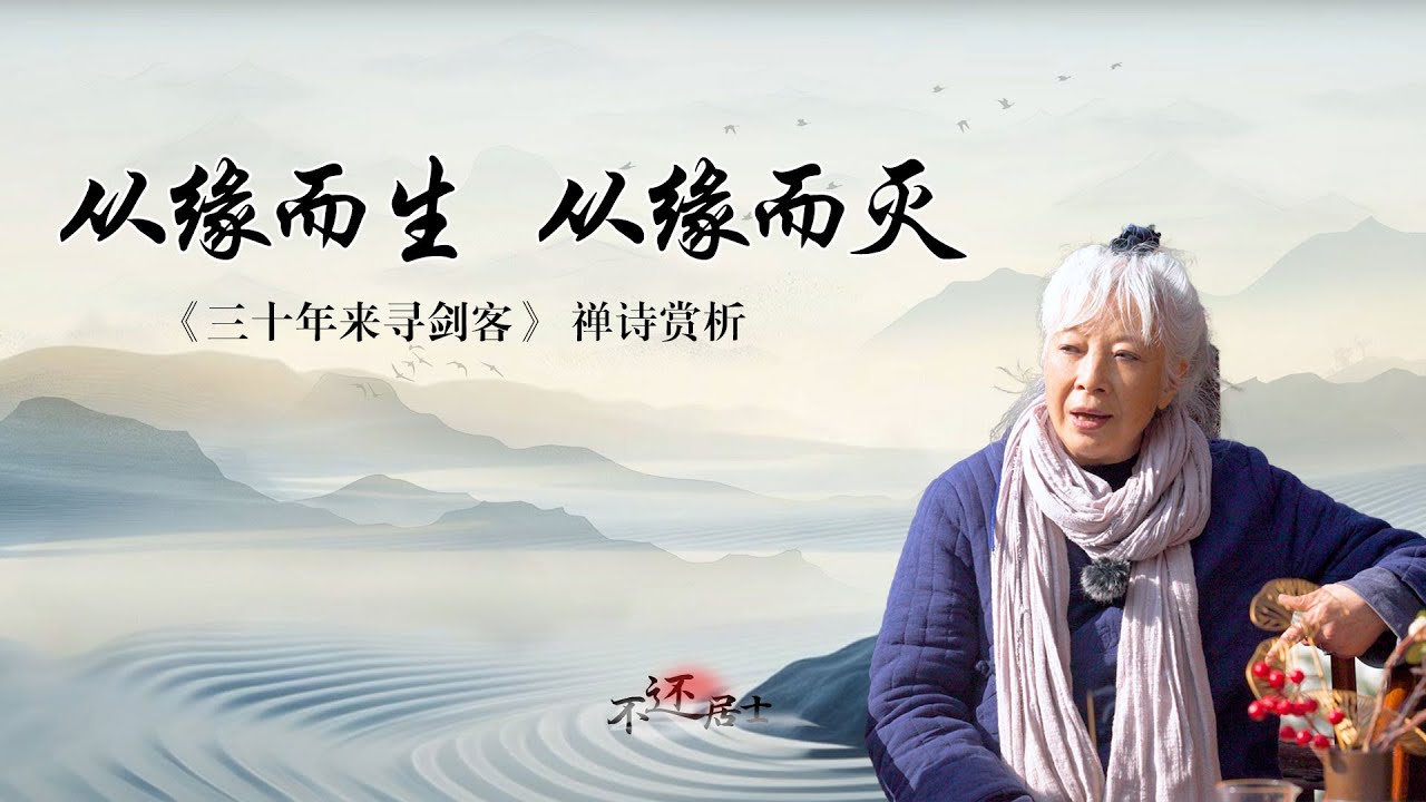 世间的一切从缘而生从缘而灭