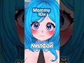 Мама Юи #yuislime #vtuber #twitch