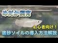 めだか飼育底砂ソイルの導入方法