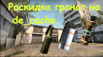 CSGO : Раскидки гранат на карте de_cache (Nades on de_cache)