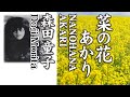 菜の花あかり  NANOHANA AKARI       森田童子 Doji Morita