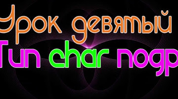 С++ Тип char более подробно