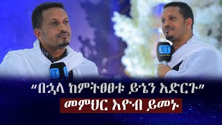 በኃላ ከምትፀፀቱ ይሄን አድርጉ ...... መምህር እዮብ ይመኑ....Memihir Eyob Yimenu