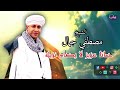 الشيخ مصطفي جمال قصيدة حمانا عزيز لا يضام نزيله اروع القصائد الاسلامية