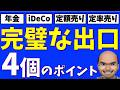 【保存版】完璧な出口戦略、4個のポイント