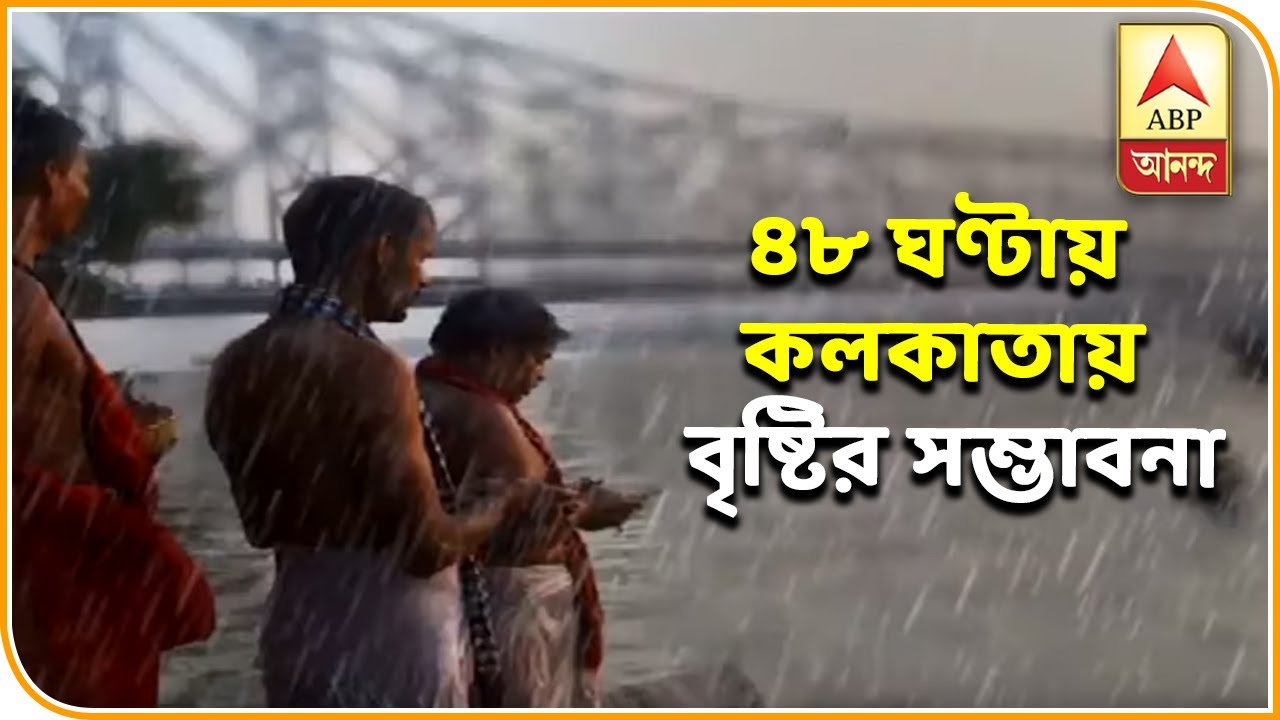 abp ananda news bangla মৌসুমী বায়ু সক্রিয়, আগামী ৪৮ ঘণ্টায় কলকাতায় বৃষ্টির সম্ভাবনা | ABP ANANDA