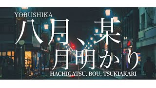 Yorushika - 八月、某、月明かり Hachigatsu, Bou, Tsukiakari | Lyrics   Translation!