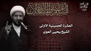 الشيخ يحيى العوى l اليوم الأول من شهر محرم 1443 هـ