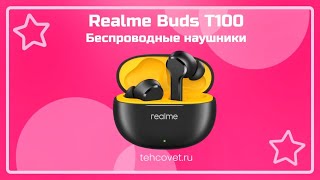 Обзор наушников realme Buds T100 от Техсовет