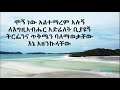 Dereje Kebede Mogn new Altemarem Alugn Lyrics