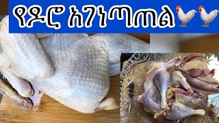 የዶሮ አገነጣጠል🐓🐓🐓 //Ethiopian food How to part a chicken