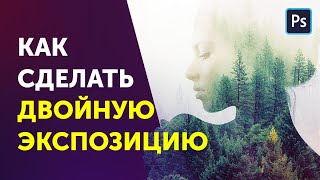 Как сделать двойную экспозицию в фотошопе. Double Exposure