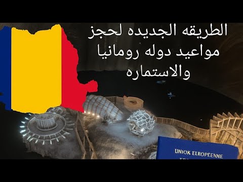 طريقة حجز موعد في سفارة رومانيا 2025 خطوة بخطوة مع أهم النصائح