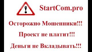 StartCom.pro - МОШЕННИЧЕСКИЙ ПРОЕКТ КОТОРЫЙ КИДАЕТ И НЕ ВЫВОДИТ ДЕНЬГИ