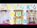 475.@Vivianleading これから来る衝撃の急展開👼✨強力引き寄せタロット占いリーディング💛✨