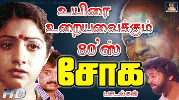 உயிரை உறையவைக்கும் 80'ஸ் சோக பாடல்கள்  Ilayaraja Tamil Sad Songs  Sad Hits 80s.