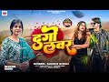 द ग लवर Sakshi Singh भ जप र ग न Dugo Lover New Bhojpuri Song 2024 द ग लवर Sakshi Singh भ जप र ग न Dugo Lover New Bhojpuri Song 2024