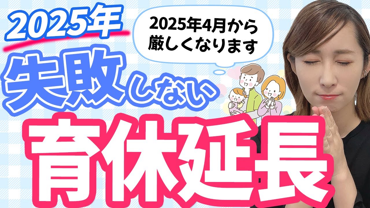 【知らないとまずい！】2025年 育休延長　できないとならないために