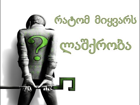 რატომ მიყვარს ლაშქრობა